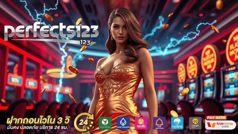 perfects123 ทางเข้า
